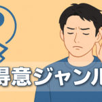 AIが苦手なジャンルは存在するのか