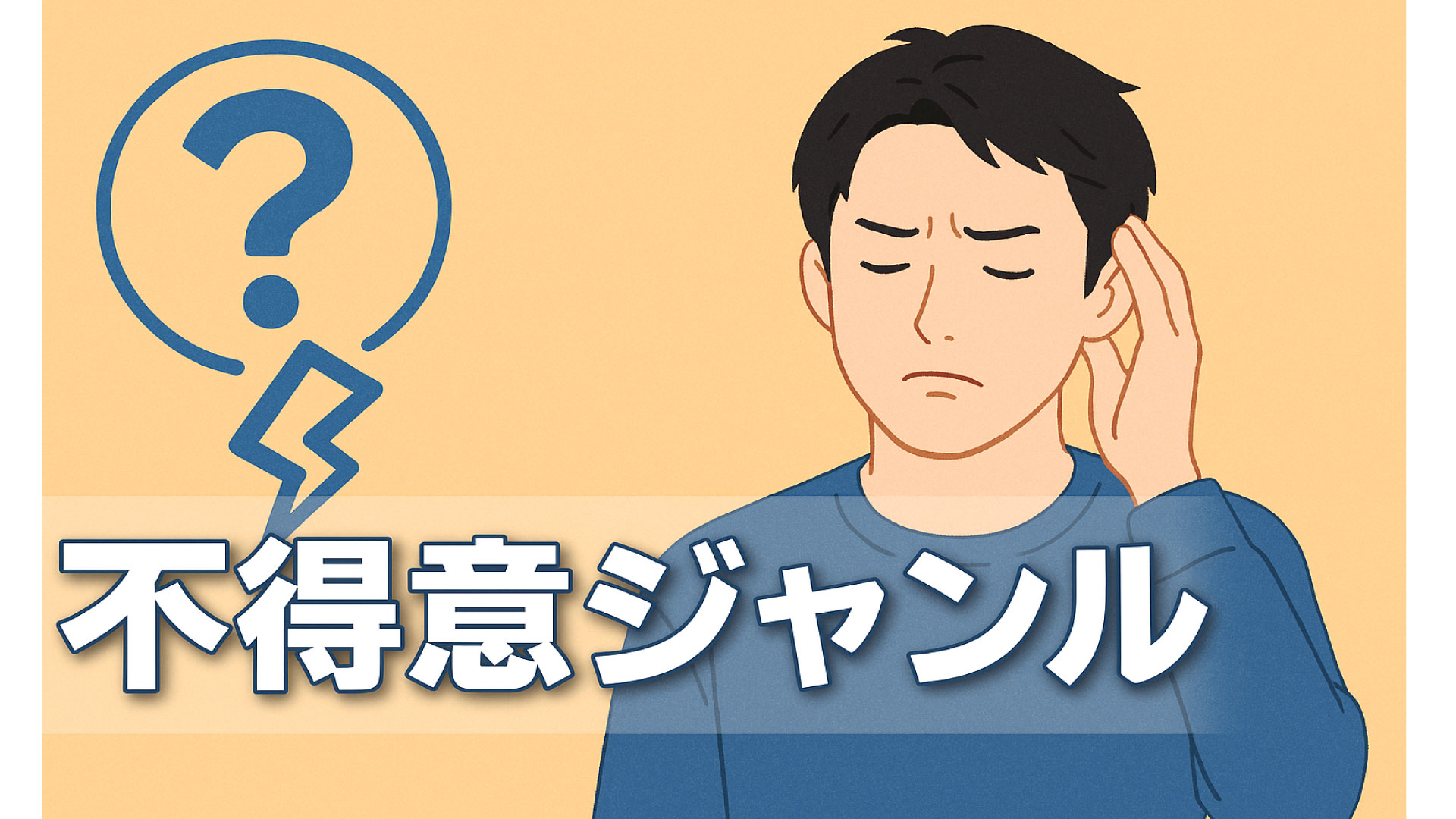 AIが苦手なジャンルは存在するのか