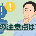 仕事でAIを使うときに注意したいこと