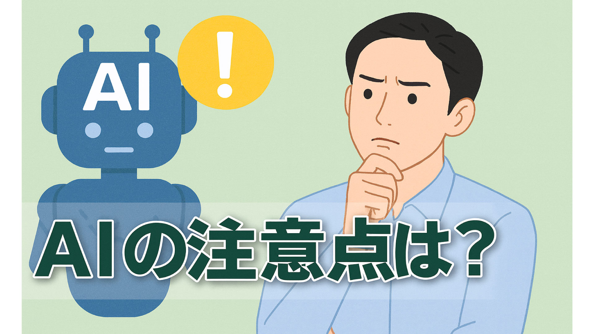 仕事でAIを使うときに注意したいこと