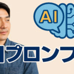 AIで最高レベルの結果を出すのはプロンプト次第？