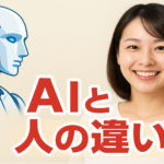 AIと人間の違いをわかりやすく説明