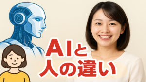 AIと人間の違いをわかりやすく説明