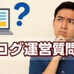 ブログ運営のよくある質問集