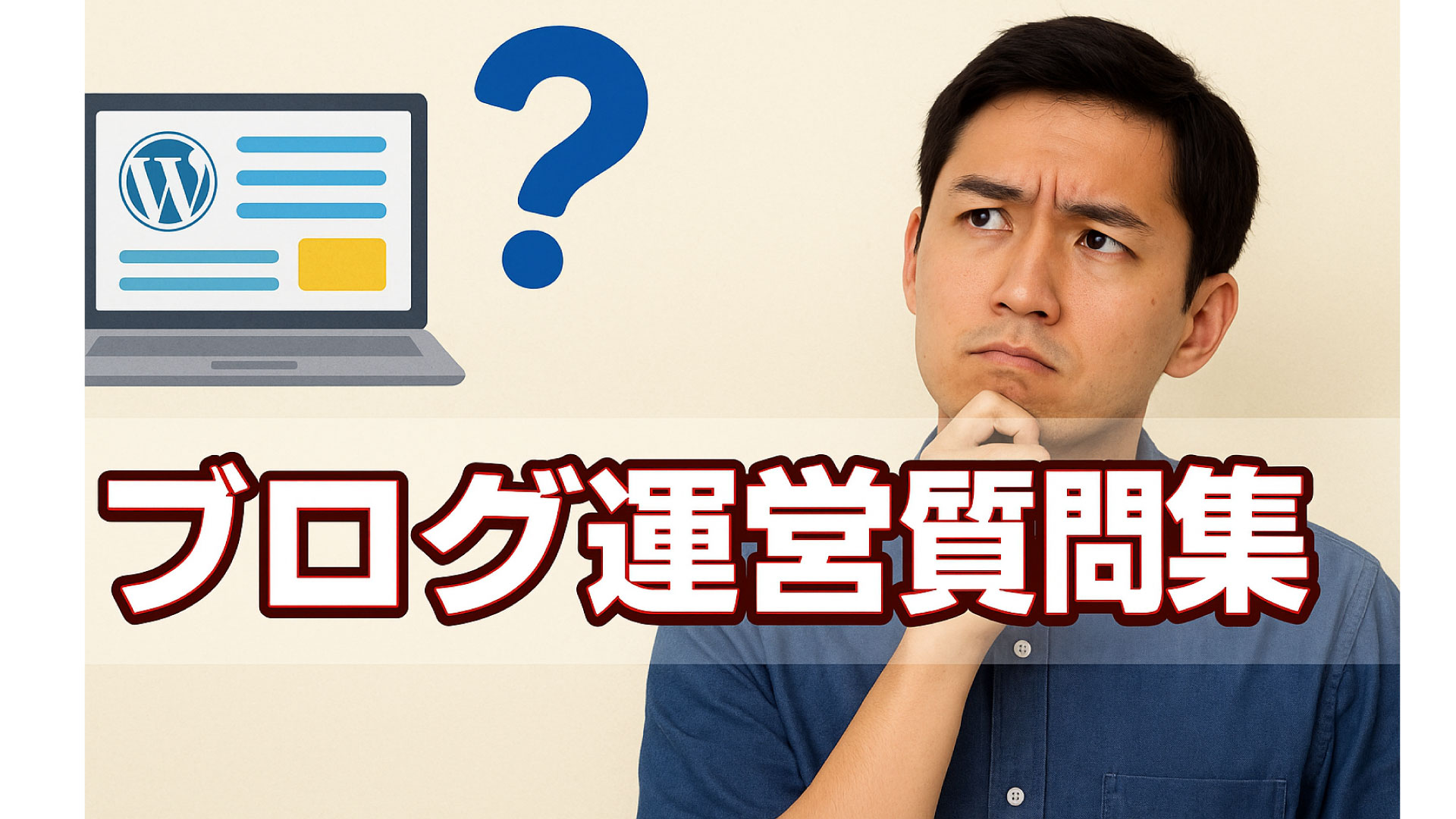 ブログ運営のよくある質問集