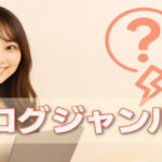 ブログのジャンルの決め方に上手な方法がある？