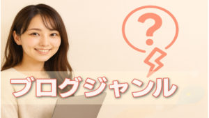 ブログのジャンルの決め方に上手な方法がある？