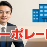 コーポレートサイトとは？初心者でもわかる解説