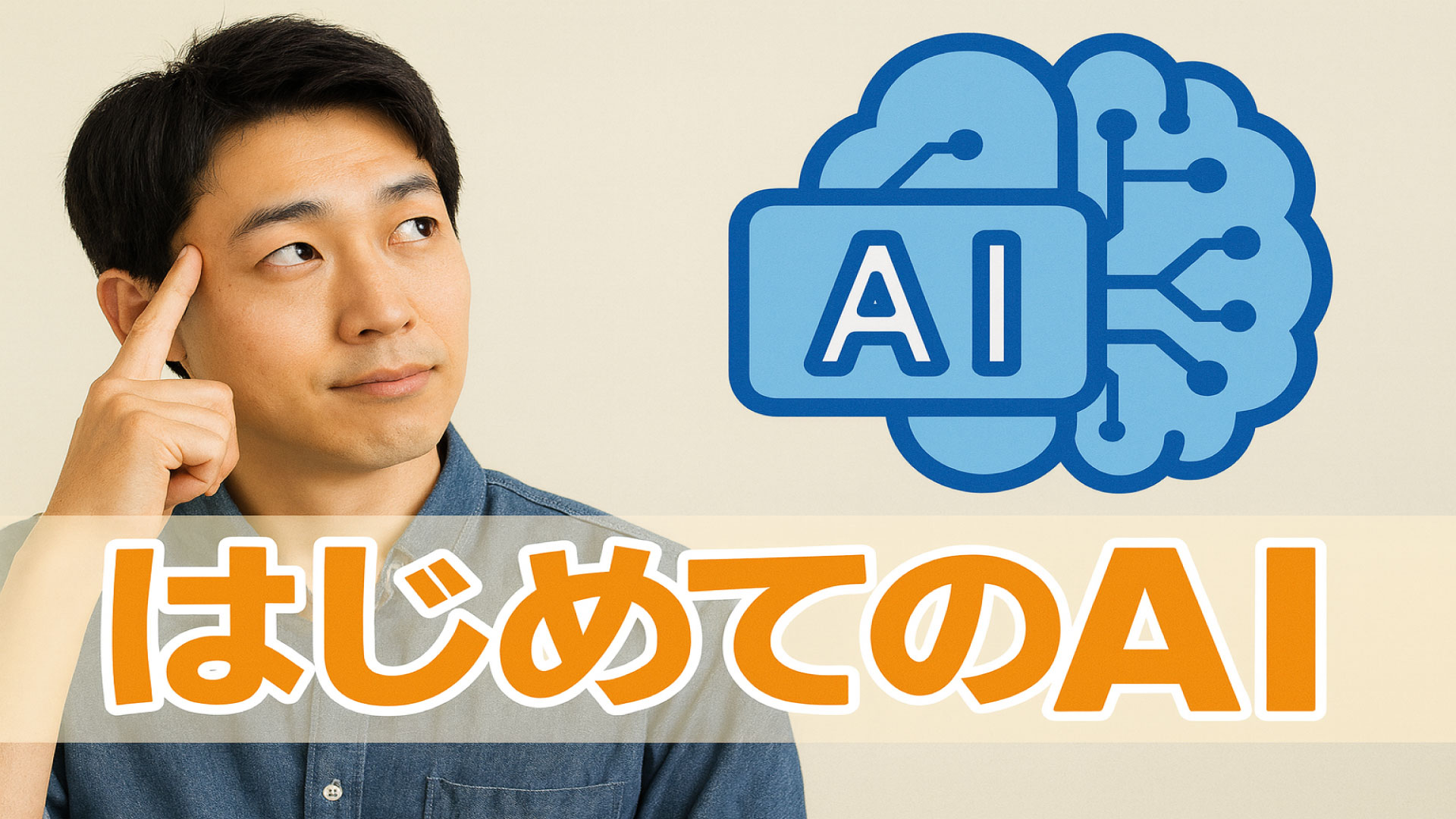 はじめてのAI：そもそもAIって何ができるの？