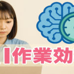 AIで作業効率が3倍上がった話