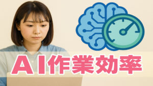 AIで作業効率が3倍上がった話