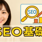 初心者が押さえるべきSEOの基礎