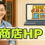 個人商店でもホームページは必要？初心者でもわかる解説