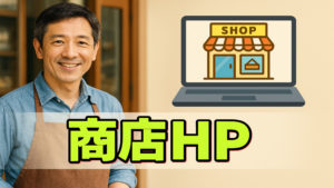 個人商店でもホームページは必要？初心者でもわかる解説