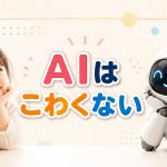 AIはこわくない！