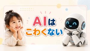 AIはこわくない！