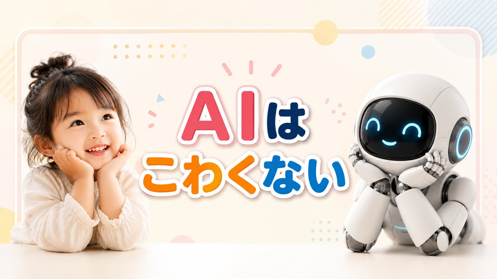 AIはこわくない！