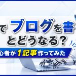 AIでブログを書くとどうなる？初心者が1記事作ってみた