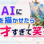 AIに絵を描かせたら天才すぎて笑った