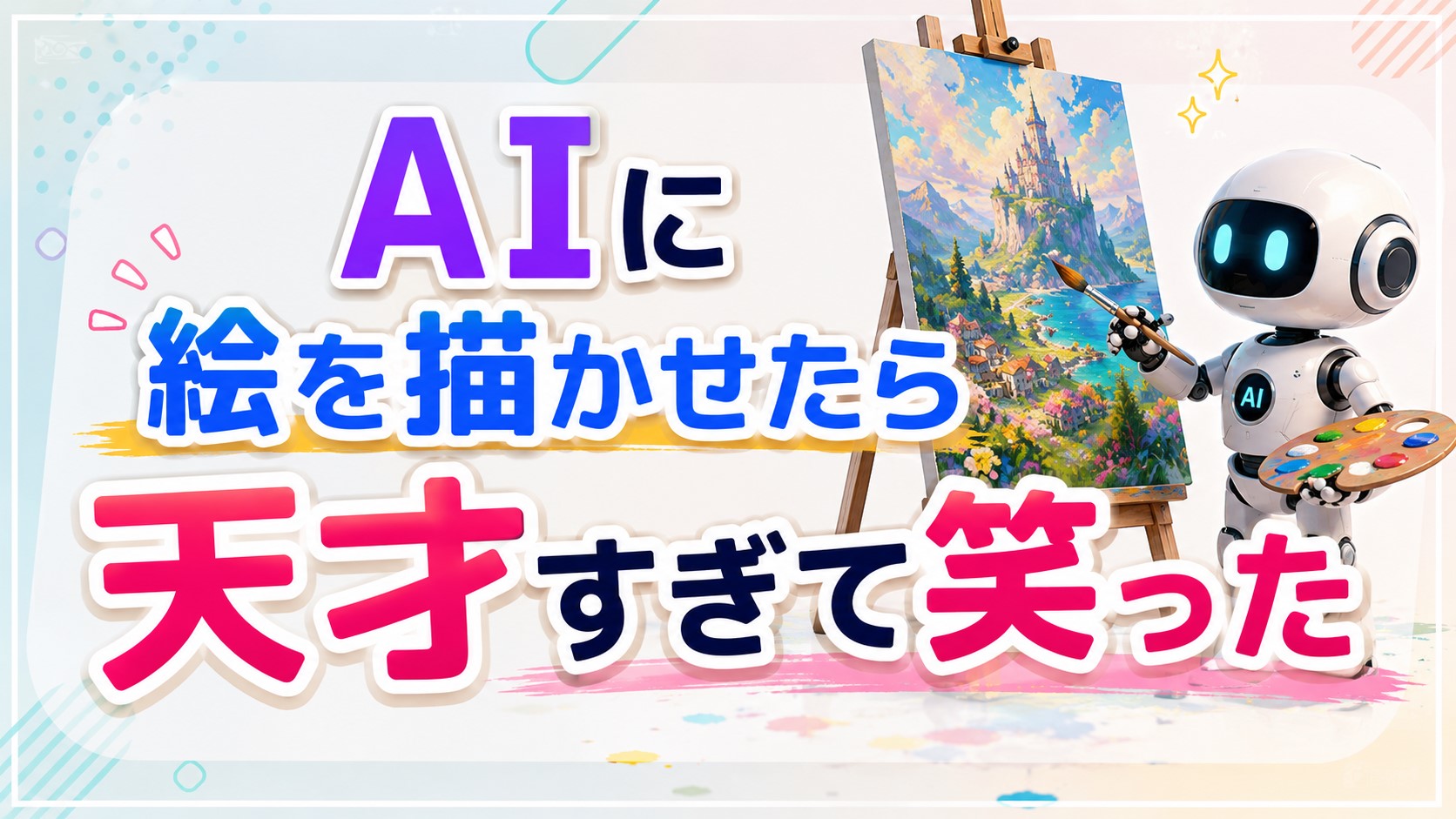 AIに絵を描かせたら天才すぎて笑った