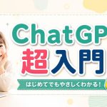 ChatGPTってなに？？3分でわかる超入門