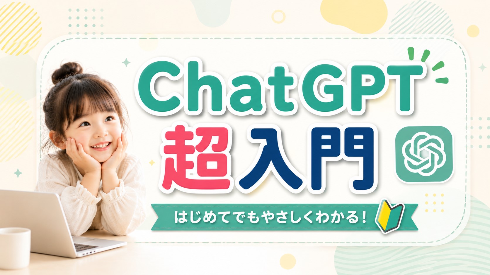 ChatGPTってなに？？3分でわかる超入門