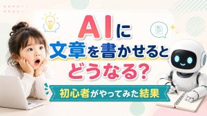 AIに文章をかいてもらうと、どうなる？