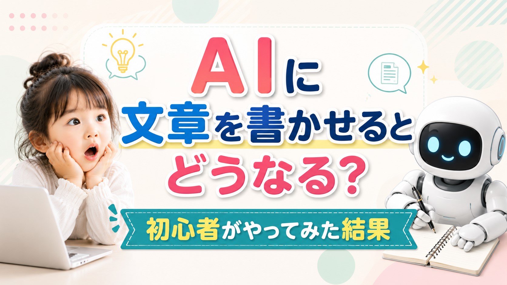 AIに文章をかいてもらうと、どうなる？
