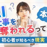 AIにしごとを奪われる？
