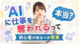 AIにしごとを奪われる？