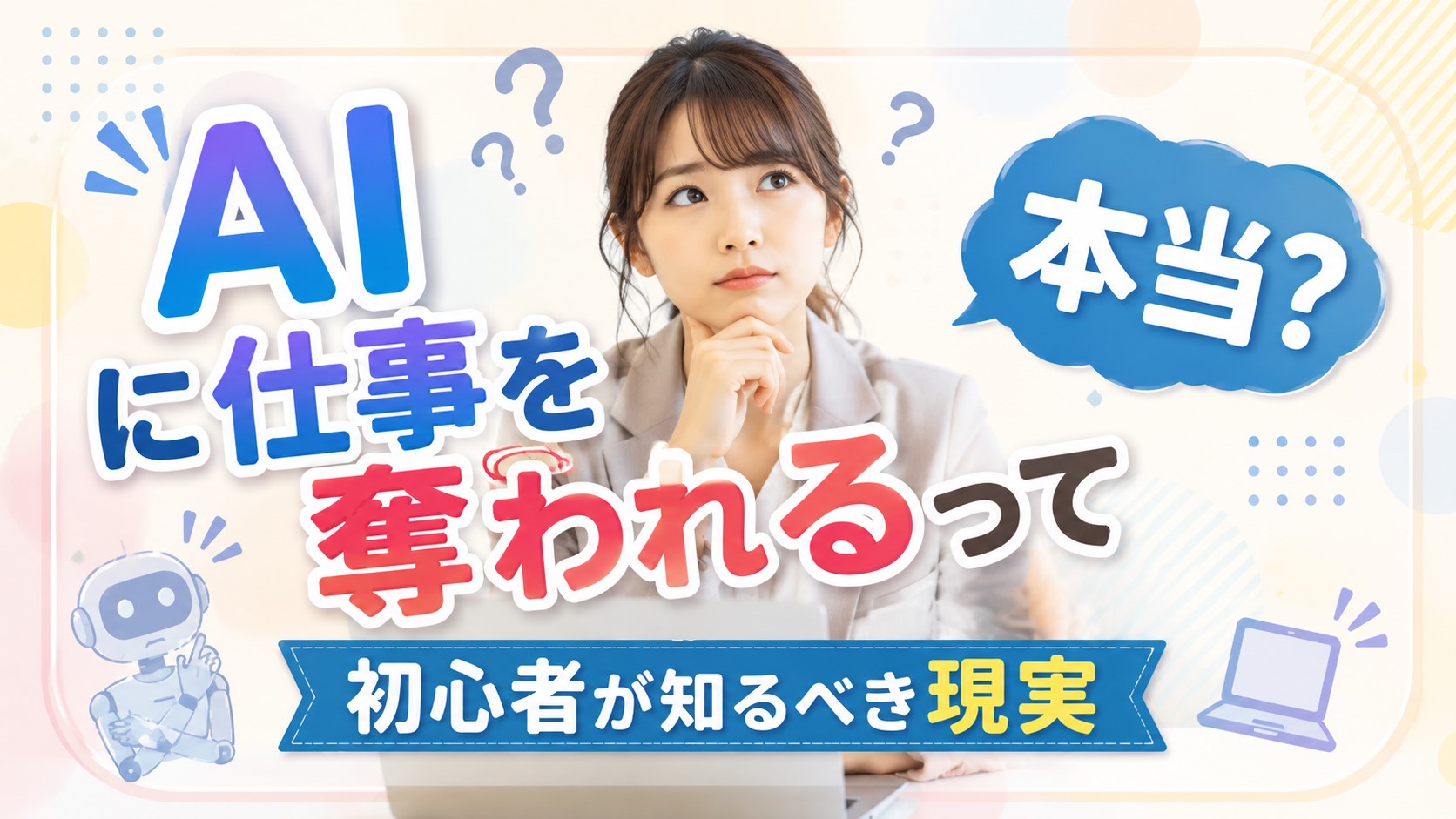AIにしごとを奪われる？