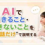 AIでできること・できないことを“例え話だけ”で説明する