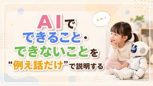 AIでできること・できないことを“例え話だけ”で説明する