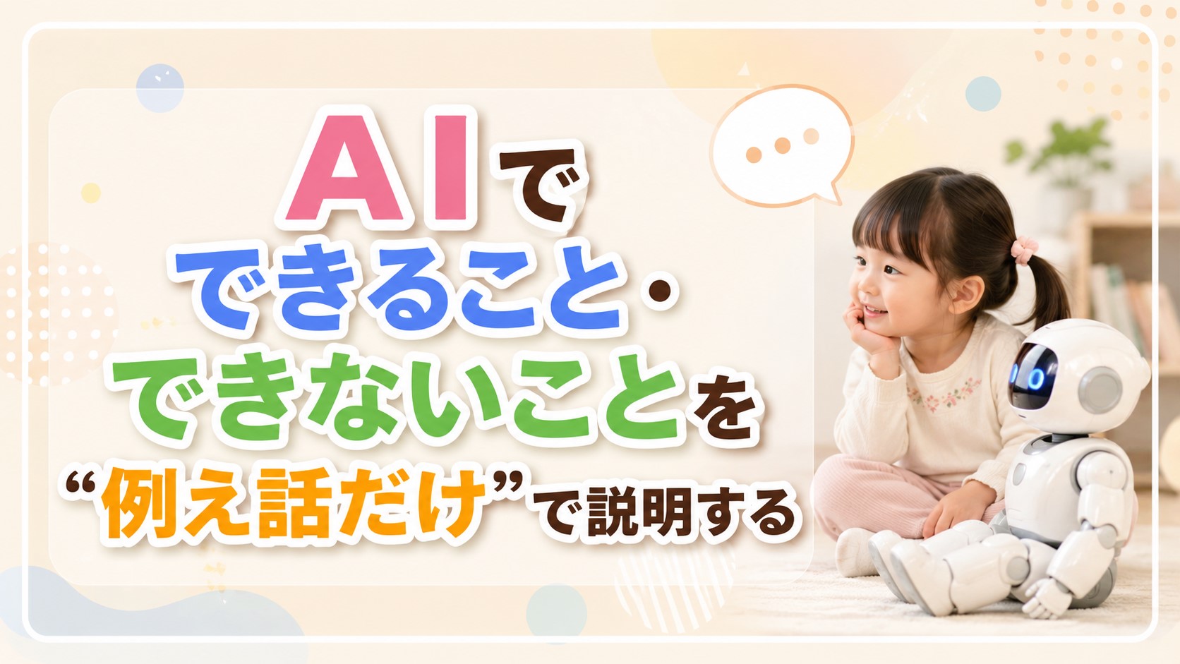AIでできること・できないことを“例え話だけ”で説明する