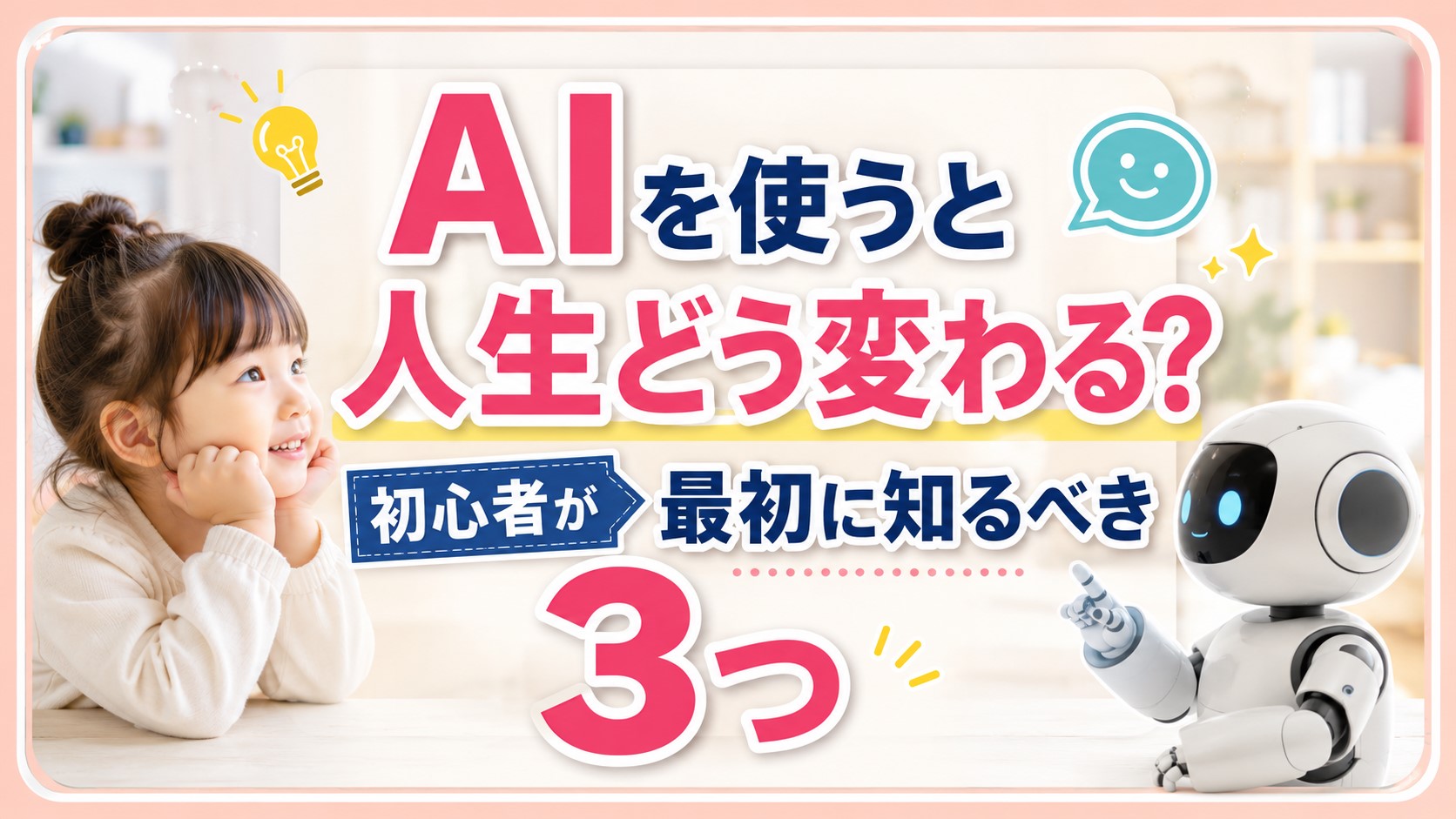 AIを使うと人生どう変わる？初心者が最初に知るべき3つ