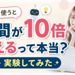 AIを使うと時間が10倍増えるって本当？実験してみた
