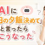 AIに「今日の夕飯決めて」と言ったらこうなった
