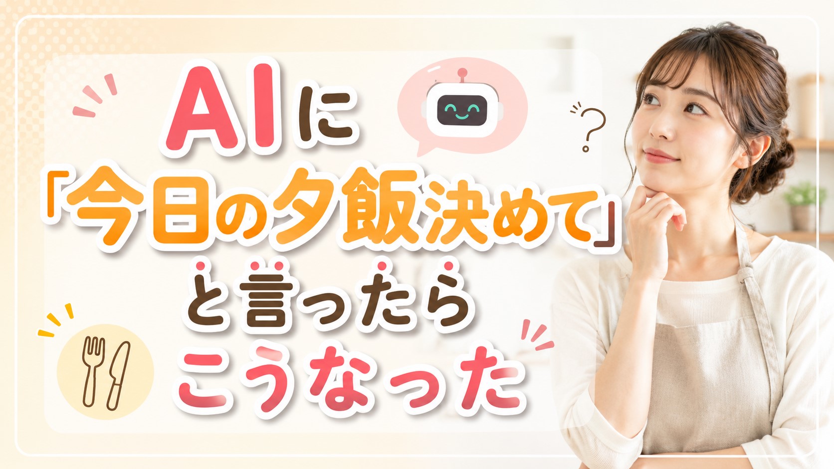 AIに「今日の夕飯決めて」と言ったらこうなった