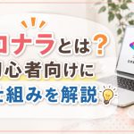 ココナラとは　初めての人向けに仕組みを解説
