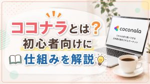 ココナラとは　初めての人向けに仕組みを解説