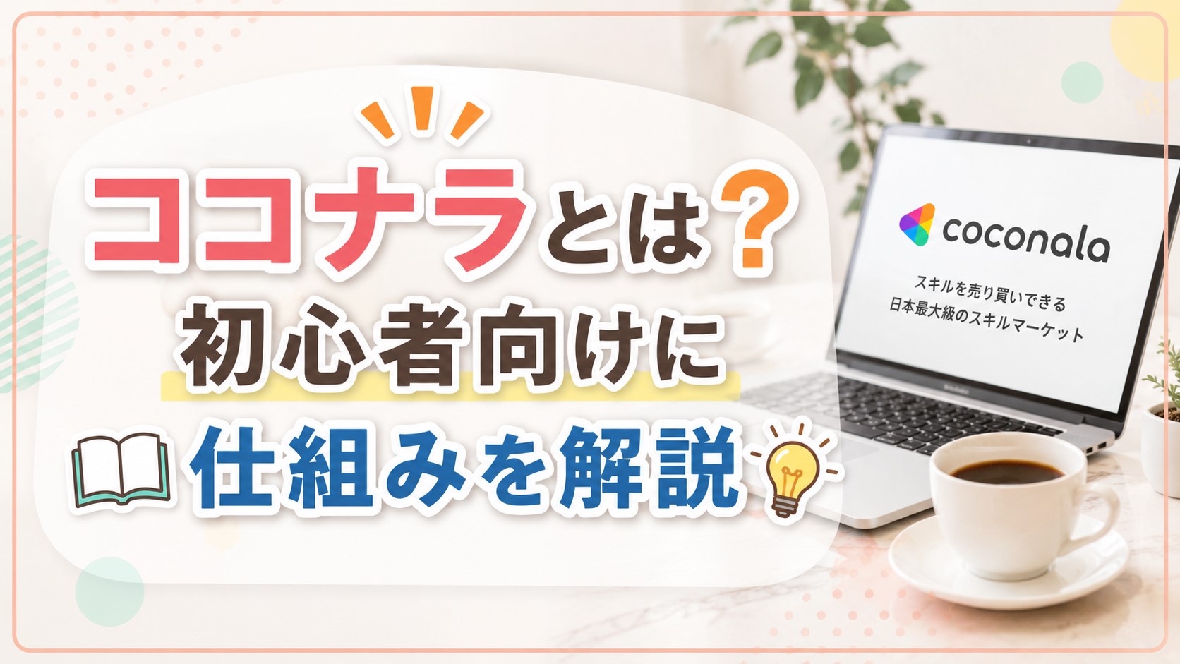ココナラとは　初めての人向けに仕組みを解説