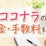 ココナラの料金・手数料を解説