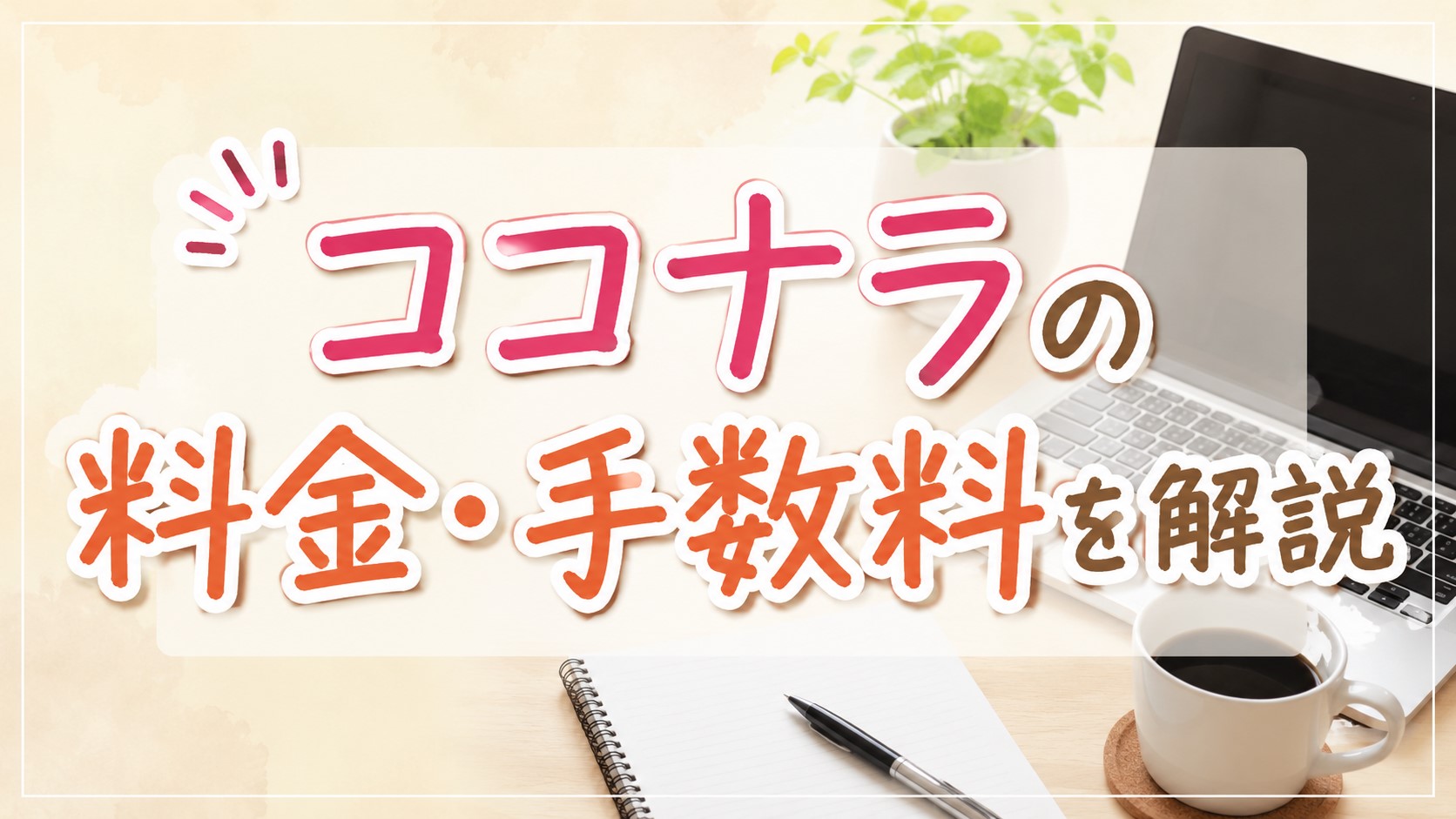 ココナラの料金・手数料を解説