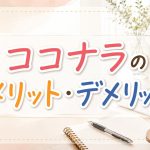 ココナラのメリット・デメリット