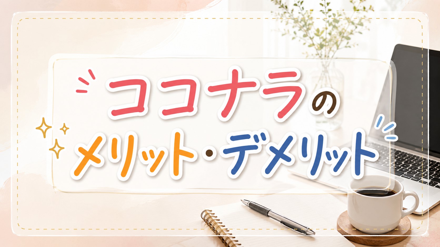 ココナラのメリット・デメリット