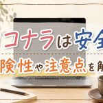 ココナラは安全？危険性や注意点を解説