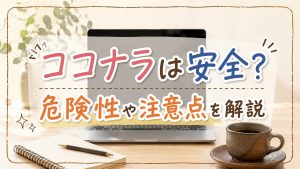 ココナラは安全？危険性や注意点を解説