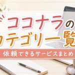 ココナラのカテゴリー一覧｜依頼できるサービスまとめ