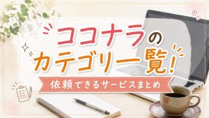ココナラのカテゴリー一覧｜依頼できるサービスまとめ