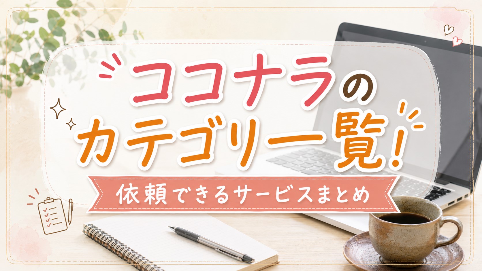 ココナラのカテゴリー一覧｜依頼できるサービスまとめ